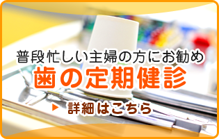 普段忙しい主婦の方にお勧め「歯の定期健診」