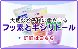 大切なお子様の歯を守る「フッ素」と「キシリトール」